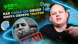 #50 Как овнер ПП DepLab Саша QQ кинул вебов и инвестора | Скам на 55.000$