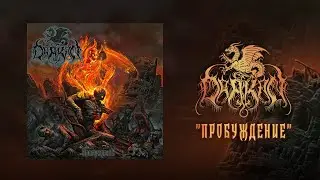 DRAKON - Пробуждение (FULL ALBUM)