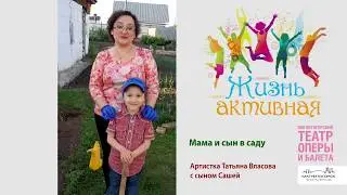 «Жизнь активная». В саду с ребёнком. Рассказывает Татьяна Власова