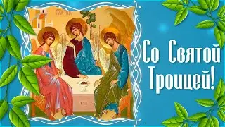 Поздравление со Святой Троицей🍀 Праздник Троица. Святая Троица 2024