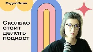 Сколько стоит запустить, распространить и продвинуть подкаст?