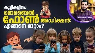 1947- കുട്ടികളുടെ മൊബൈൽ ഫോൺ addiction എങ്ങനെ കുറയ്ക്കാം |How to reduce mobile addiction in children?