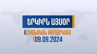 Երկիրն այսօր. 09.09.2024 | Պետք է արձագանքել կրթական համակարգի աղետին