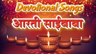 Aarti Saibaba with Lyrics | Sai Baba Songs | Marathi Devotional Songs | साईबाबा आरती | भक्ती गीते