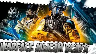 [Warface] Мысли вслух ☛ РМ Варфейс