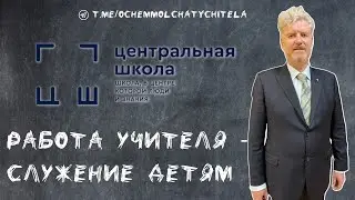 О чем молчат учителя. Александр Алексеевич Ширяев, директор "Центральной школы" Рязани