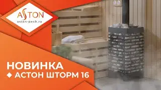 Новая линейка чугунных банных печей ASTON ШТОРМ 16