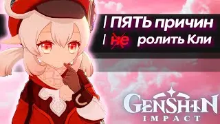 КЛИ - Genshin Impact 1.6 | 5 причин ролить