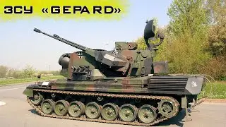 Немецкие ЗСУ Gepard в руках ВСУ! На что они способны?