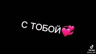 Я буду любить тебя всегда и пусть ведёт дорога не в куда моя душа только с тобой🥺❤🥰❤