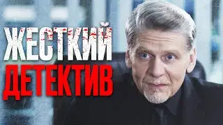 🎬 Суровый Детектив 2023 про КРИМИНАЛ и РАЗБОРКИ - Отдел 44