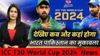 ICC T20 World Cup 2024 || कब किसके साथ होगी भारत की भिड़ंत