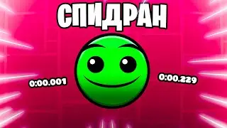 ЗАСПИДРАНИЛ все НОРМАЛ ПЛАТФОРМЕР УРОВНИ в Geometry Dash