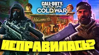 Первый сезон в Call of Duty: Black Ops Cold War ЧТО ИЗМЕНИЛОСЬ?