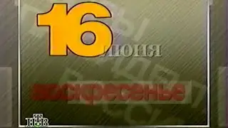 НТВ - Анонсы (XX.06.1996) (VHS, 50fps)