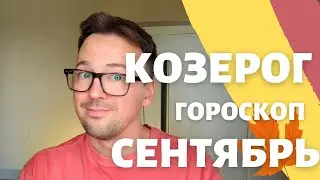 🍁 КОЗЕРОГ, ГОРОСКОП СЕНТЯБРЬ 2024 ПО ДЕКАДАМ 🔥 АСЦЕНДЕНТ, СОЛНЦЕ, ЛУНА козерог сентябрь