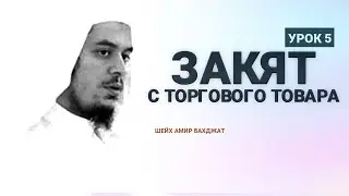 Цикл лекций про Закят/ Шейх Амир Бахджат Урок 5