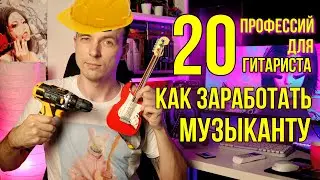 КУДА ПОЙТИ РАБОТАТЬ ГИТАРИСТУ!?