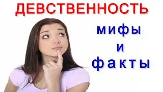 Зачем тебе нужна девственность? Мифы и факты о девственности | Я знаю