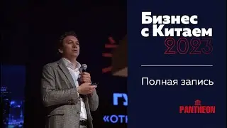 Бизнес с Китаем 2023