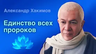 Единство всех пророков - Александр Хакимов