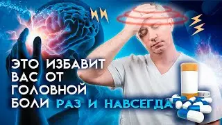 Головная боль. Лечение без таблеток!