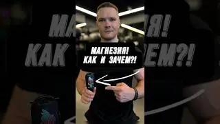 🔥МАГНЕЗИЯ - ЗАЧЕМ НУЖНА И КАК РАБОТАЕТ?!