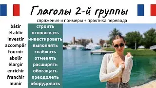 Глаголы 2-й группы Часть 2. Спряжение, примеры и практика перевода.