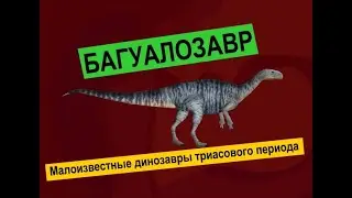 Динозавры триаса | Познавательное видео про динозавров для детей | Багуалозавр