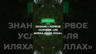 Знание – первое условие «Ля иляха илля Ллах» | Абу Яхья Крымский