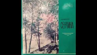 ЛЮДМИЛА СЕНЧИНА. 1-ая сторона. Мелодия  С60-15845-46. Пластинка