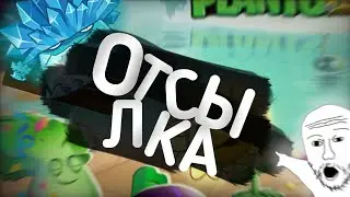 Отсылка на pvz , про которую никто не знает