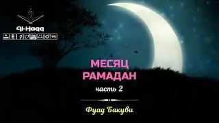 Месяц Рамадан - Часть 2. Фуад Бакуви فؤاد باكو (Al-Haqq)