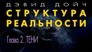 Структура Реальности. Глава 2. Тени. Дэвид Дойч.