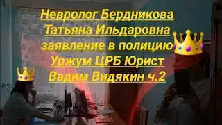 Уржумская ЦРБ заявление на Невролога Бердникову в полицию юрист Вадим Видякин Киров в Законе ч.2