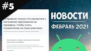 Новости Android 5: Google Admob, 18 февраля настройте приложение в сервисе Реклама в приложении.