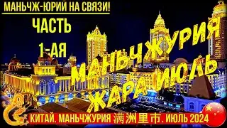 Маньчжурия 满洲里市. Китай. Жара. Июль. 2024г. Часть 1-я. Приезд  Прогулка по городу. Просто моя жизнь.