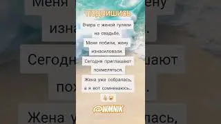 Анекдот про свадьбу