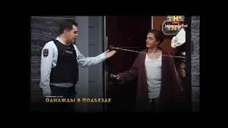 Фрагмент Эфира ТНТ Comedy international (26.04.2015)