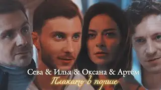 СЕВА & ИЛЬЯ & ОКСАНА & АРТЁМ | 