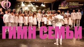 Гимн семьи Хор Многодетных Семей