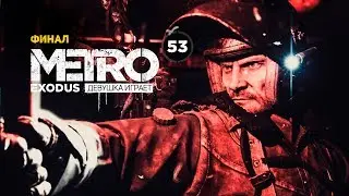 ФИНАЛ ➤ часть 53 ➤ METRO EXODUS Метро Исход