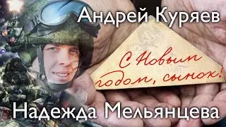 С Новым Годом, сынок!