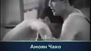Амоян Чако Имел авторитет среди воров