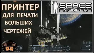 Принтер для БОЛЬШИХ Чертежей! / Space Engineers / #29 / Прохождение /