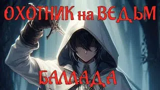 Баллада - "Охотник на ведьм", анимированный клип (Озвучено Suno AI) AMV