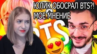 ЮЛИК ОБОСРАЛ BTS ?! МОЕ МНЕНИЕ как фанатам реагировать на хейт.