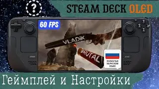 Vladik Brutal на Steam Deck OLED Геймплей и Настройки графики