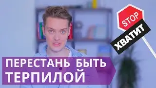 как ОТКАЗЫВАТЬ людям и чувствовать себя ХОРОШО