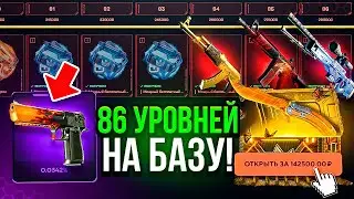 86 УРОВЕНЬ НА БАЗУ! 3 000 000 Рублей на открытие ради этого...? БЕШЕННЫЙ БАТЛ ПАСС #2